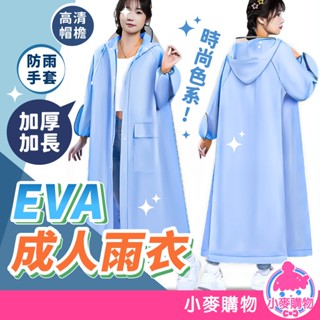 加厚版 一件式雨衣 EVA雨衣 加長加厚 雨衣 長款雨衣 成人雨衣 連身雨衣 雨衣斗篷【小麥購物】【C625】