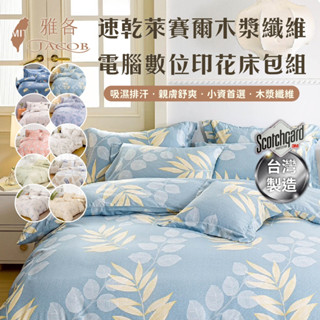 【雅各Jacob】 臺灣製造 3m天絲吸濕排汗萊賽爾纖維床包組/萊賽爾床包/單人/雙人/加大/多款花色
