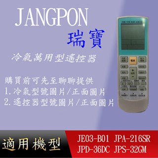 適用 【JANGPON瑞寶】萬用冷氣遙控器_JE03-B01 JPA-216SR JPD-36DC JPS-32GM