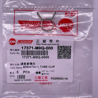 SYM 三陽原廠 17371-M9Q-000 通氣管環夾