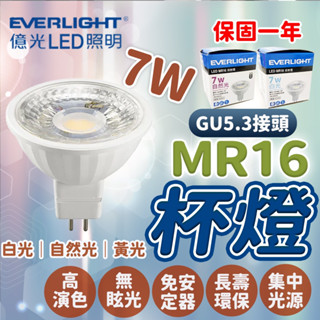 隔日到貨 億光 MR16 7w 杯燈 免安定器 LED 投射燈 崁燈 軌道燈 天花板 氣氛燈 GU5.3 投射杯燈
