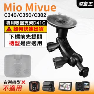 Mio行車紀錄器吸盤支撐架｜MiVue C340 C350 C382｜臺南現貨｜多角度吸盤架｜D41C｜破盤王