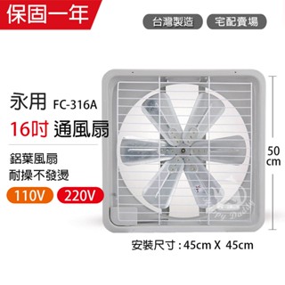 【永用牌】16吋 鋁葉吸排風扇 通風扇 窗型扇 FC-316A(110V/220V) 臺灣製造 工葉扇 排風機 耐用馬達