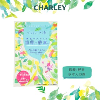 [臺灣代理商] CHARLEY 機能系列-碳酸+酵素草本入浴劑 50g 日本製【盒損/短效】