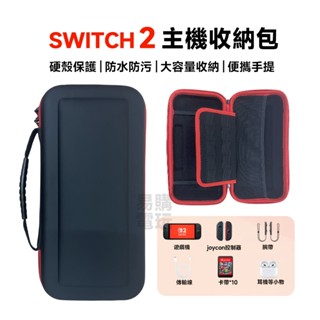 十倍蝦幣 NS Switch 2 主機收納包 預購 NS2 收納包 硬殼包 收納主機包 保護包 硬殼收納包 收納盒