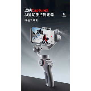 (新品大全配)逗映FunSnap capture 5 手機穩定器 含AI智能追蹤鏡頭