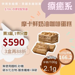 米林香 無麵粉摩卡鮮奶油咖啡蛋糕 母親節蛋糕166大卡/百克 長輩蛋糕 低油脂 旅行蛋糕 無澱粉無糖超滿足 甜點