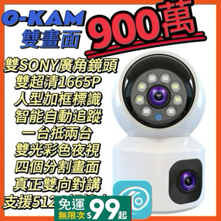 O-KAM雙鏡頭900萬監視器 彩色夜視 四分割畫面 智能追蹤 雙向通話 網路 無線WIFI 記憶卡 攝影機 鏡頭