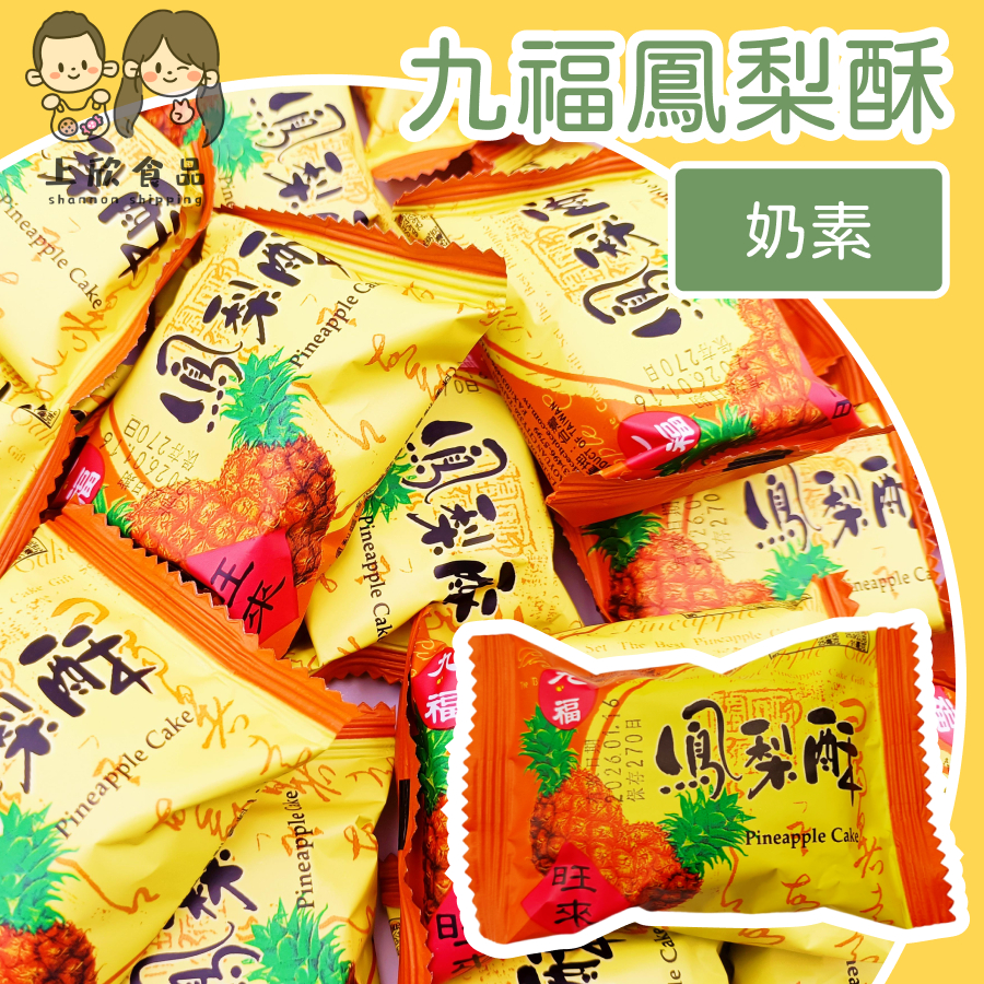 【上欣食品】九福鳳梨酥 鴻福食品 鳳梨酥 伴手禮 傳統 甜點 糕點 經典台灣鳳梨酥 送禮自用皆適宜 台灣必買伴手禮