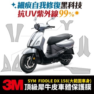 3M頂級犀牛皮 高光 霧面 保護貼 貼膜 SYM Fiddle DX 水冷 158 Xilla 吉拉 車殼 車身 龍頭