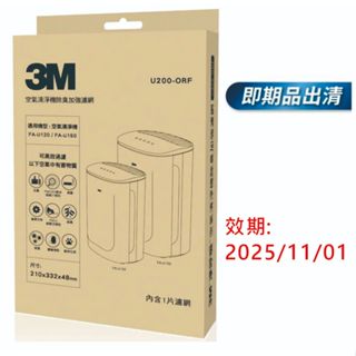 即期品效期2025/11/01--3M空氣清淨機除臭加強濾網U200-ORF(適用機型FA-U120、FA-U150)