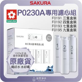 【原廠公司貨】櫻花 SAKURA P0230A 淨水器濾心組 ( 濾心 濾芯 濾水器 淨水器 櫻花濾心 櫻花濾芯 盒裝)