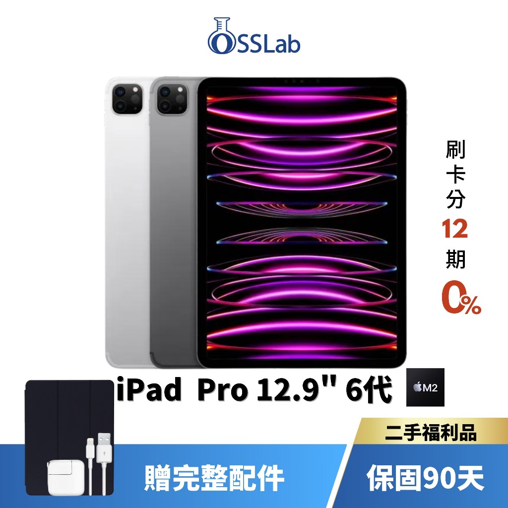 Apple iPad Pro 12.9" 6代 M2 平板電腦 二手平板 優選二手福利品 【OSSLab弘昌電子】
