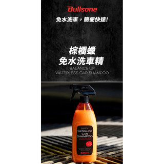 當日秒出貨-韓國原裝 Bullsone 「區域性清潔」棕櫚蠟免水洗車精
