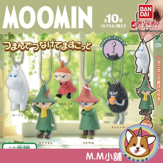 【M.M小舖】『現貨』 BANDAI 轉蛋 扭蛋 MOOMIN 嚕嚕米 捏捏可串連公仔吊飾 小全5款