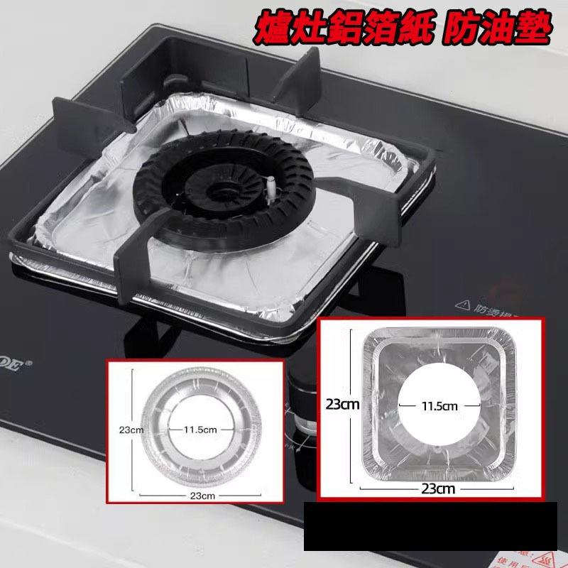 瓦斯爐鋁箔紙 10片裝 煤氣爐灶鋁箔紙 防油墊 瓦斯爐防油紙 耐高溫 鋁箔紙 瓦斯爐灶墊 防油