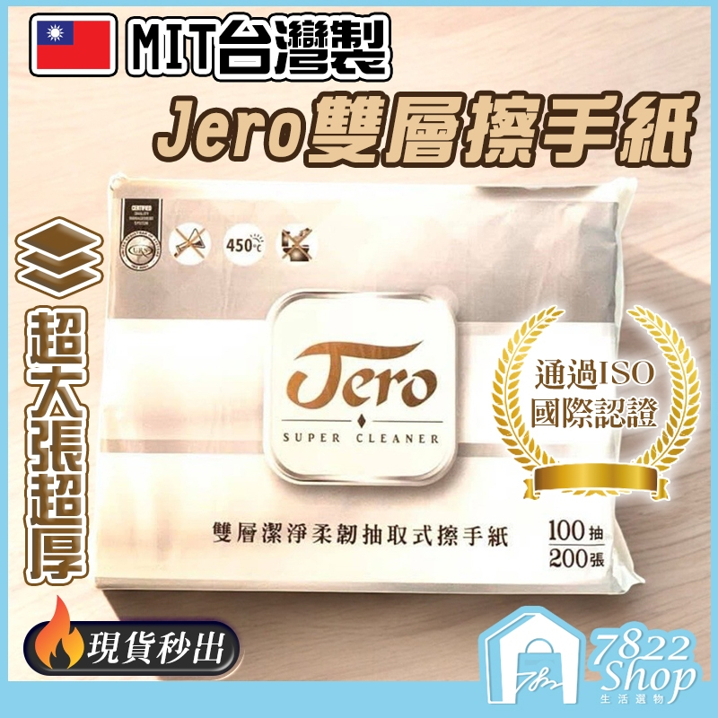 🔥秒出【台灣公司現貨】JERO抽取式擦手紙 雙層擦手紙 面紙 餐巾紙 衛生紙 抽取式廚房紙巾 廚房紙巾 去油污紙 吸油紙