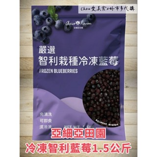 Costco好市多代購/亞細亞田園 冷凍智利藍莓1.5公斤#866578