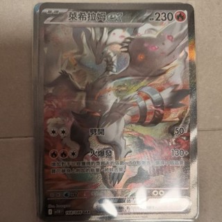 ptcg 寶可夢 中文版 漆黑伏特 純白閃焰 萊希拉姆 ex sar 168/086