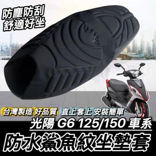 現貨🔥台灣製 舒適好坐 G6 坐墊套 光陽 奔騰 G6E 150 BREMBO 坐墊 改裝 座墊套 椅套 椅墊套 椅墊