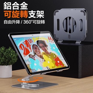 【360°旋轉/全鋁合金】Ipad平板支架 摺疊平板支架 筆電散熱架 讀書架 繪圖板支架 電腦增高架 手機支架 平板支架