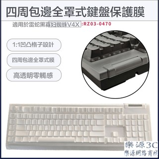 四周包邊 鍵盤膜 適用 黑寡婦蜘蛛V4X 雷蛇 Razer BlackWidow V4 X RZ03-0470 樂源3C