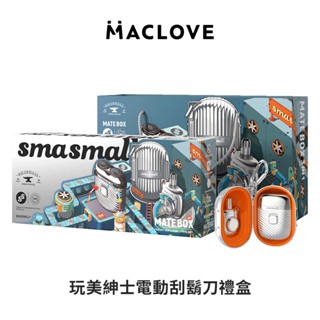 【昔馬SMASMALL】 玩美紳士電動刮鬍刀禮盒 刮鬍刀 刮鬍 禮盒 送禮