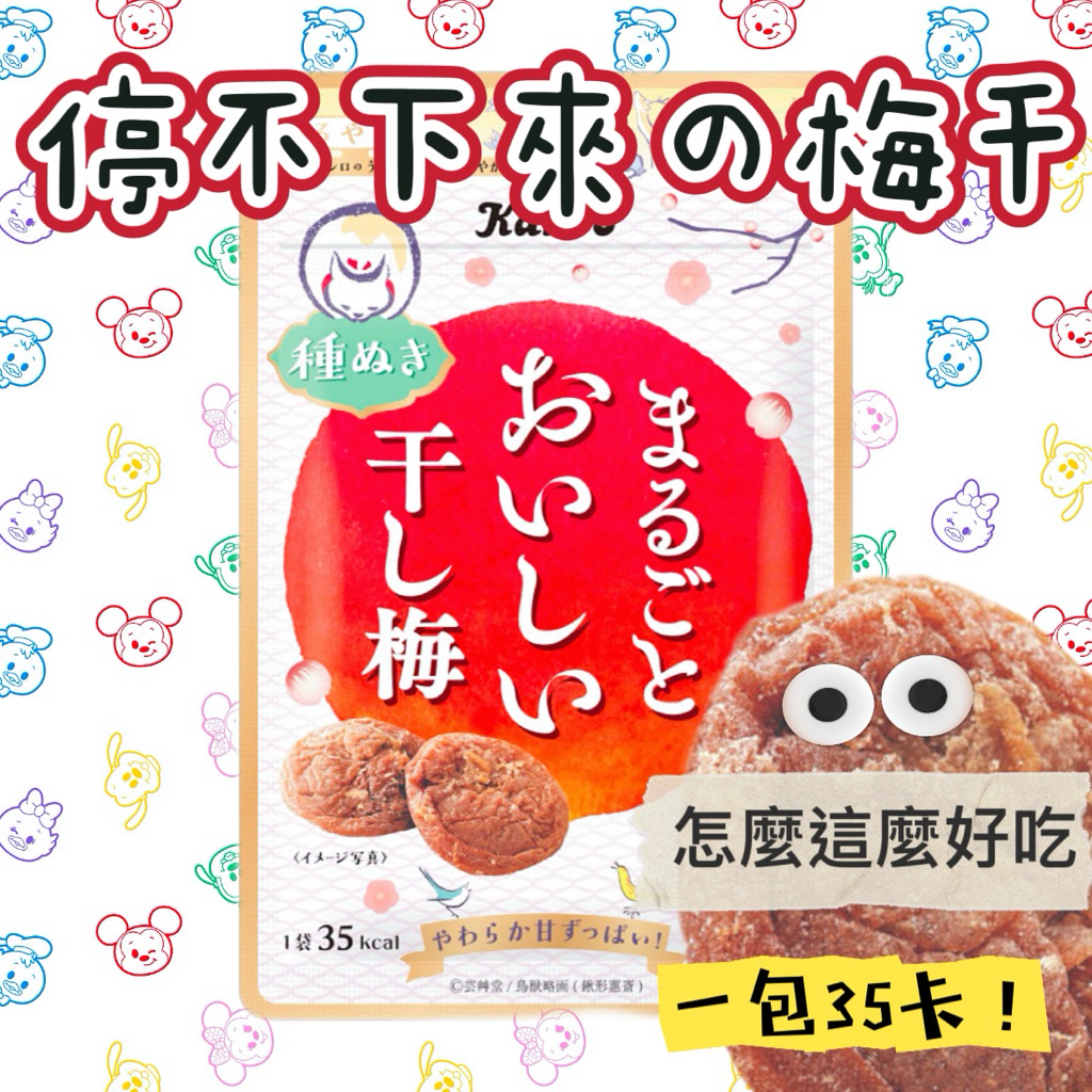 日本人氣爆款 低熱量美食 整顆 梅干  19g Kanro梅子 梅肉 日本梅子 日本梅肉 日本梅乾 梅干 無籽梅干 梅干