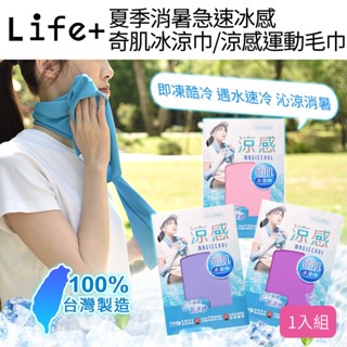Life+ MIT臺灣製夏季消暑急速冰感奇肌冰涼巾/涼感運動毛巾/涼感圍脖巾 6色任選