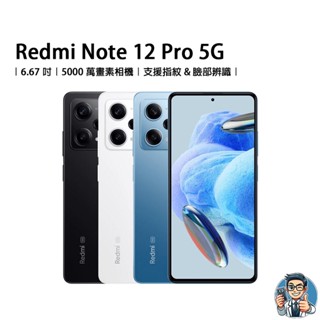 Redmi Note 12 Pro 5G 智慧型手機 小米 紅米 雙SIM卡 原廠公司貨 安卓 Android