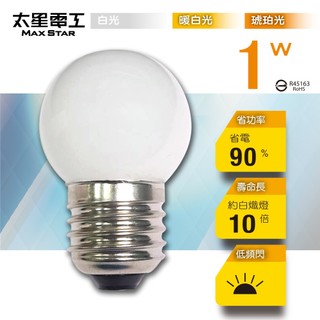 【太星電工】四季光LED磨砂燈泡E27/1W/白光 暖白光 琥珀光 通過CNS認證 磨砂外罩 低耗電 省電 安全