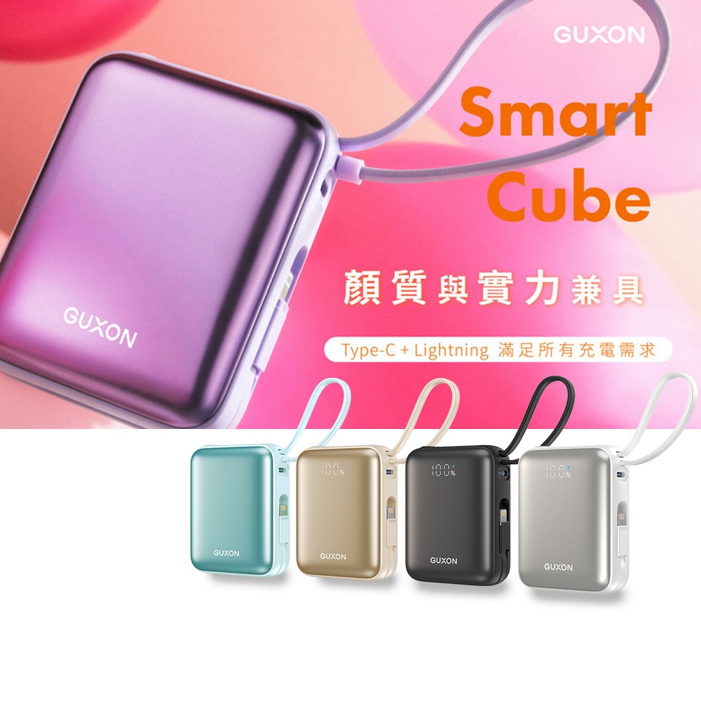 【巧方塊】GUXON 雙線快充行動電源 大容量行動電源 自帶線 口袋行動電源 PD快充 移動電源 口袋電源 迷你行動充