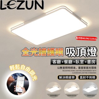【樂尊】110V吸頂燈 客廳燈 臥室房間燈具 LED 吸頂燈 無線遙控 長方形燈