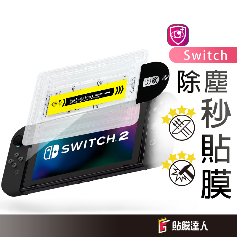 任天堂 Switch 零失敗 秒貼玻璃貼 螢幕保護貼 適用 Switch 2 switch OLED