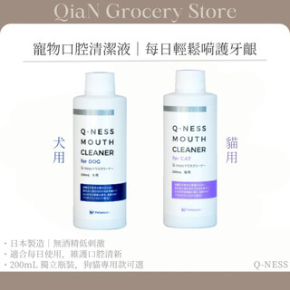 【日本 Q-ness | 現貨】寵物漱口水 Mouth Cleaner | 犬貓用 寵物口腔護理 200ml