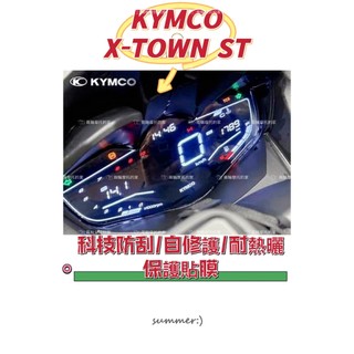 KYMCO光陽X-TOWN ST 250儀表保護貼/ 犀牛皮保護膜{防刮傷白化抗UV} 儀表保護膜 碼表保護貼