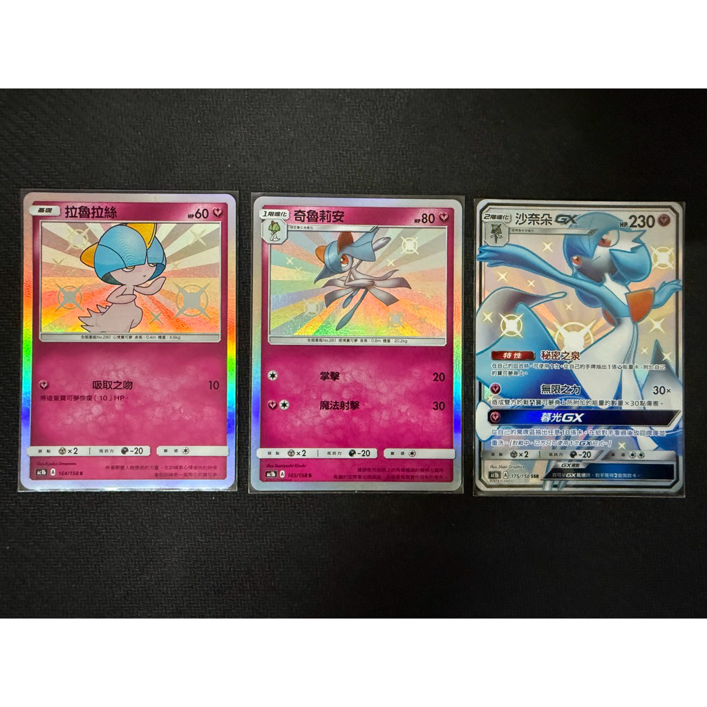 《黑烈空之家》寶可夢中文版 眾星雲集 AC1b 175/158 SSR 色違 沙奈朵GX 拉魯拉絲 奇魯莉安 進化鏈