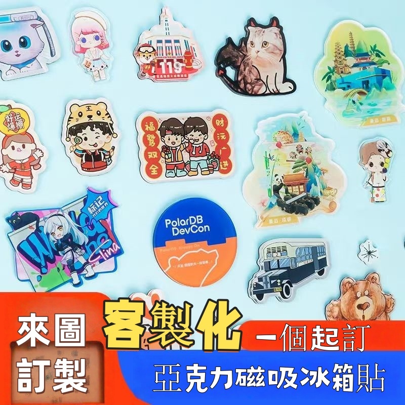 客製化壓克力冰箱磁貼 客製化磁鐵 冰箱磁鐵貼 異形磁性貼 壓克力冰箱貼 diy亞克力冰箱貼 可愛 交換禮物 多場景貼圖