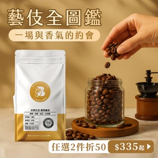 【八根】藝伎咖啡 巴拿馬 衣索比亞 肯亞 藝妓咖啡 黑咖啡 咖啡豆推薦