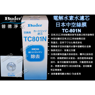 【現貨】Buder普德淨水-普德【電解水機專用 水素水機專用】TC-801N 中空絲膜 晶片款 原廠公司貨 彩盒裝