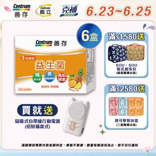 善存 3效順暢益生菌粉末顆粒 40包 5盒/6盒 6/23-25買6盒組規格送磁吸式自帶線行動電源