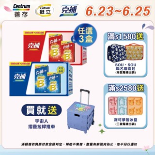克補 B群加強錠禮盒180錠 +鋅/+鐵【任選3盒】6/23-25買就送宇宙人摺疊拉桿推車