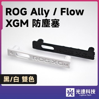 光連科技🪷 ROG XGM 防塵塞 Ally / Flow X13 Z13 Z16 可用 XG Mobile 外接顯示卡