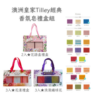 【現貨+滿額贈】澳洲Tilley 經典香氛皂禮盒組 2入/3入｜皇家特莉 緹莉｜植萃 婚禮小物 香皂 肥皂 畢業禮物