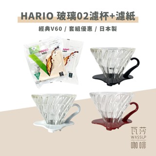 【快速出貨】HARIO 玻璃02濾杯+濾紙100張 咖啡濾杯 VDG-02B VDG-02R VDG-02W 瓦莎咖啡