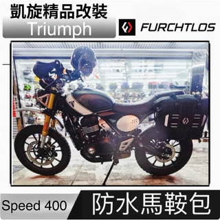 免運 德國 機車防水包 Triumph 凱旋 scrambler 400 檔車防水馬鞍包 重機邊包 夜間反光 富合樂斯