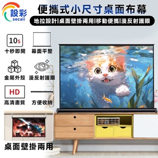 【Secaii設彩品牌店】投影布幕 幕布 （小尺寸便攜桌面布幕 4K高畫質畫質）家用投影布幕 戶外便攜布幕 車載布幕