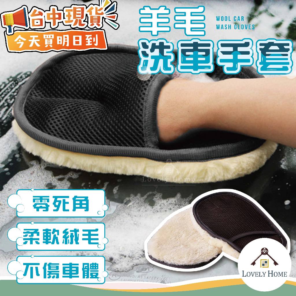 【熱銷第一】羊毛洗車手套🔥我最便宜🔥 羊毛 洗車 手套 海綿 清潔手套 汽車機車 短毛 仿羊毛 擦車 玻璃【sc4068