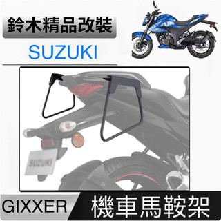 德國 furchtlos 富合樂斯 鈴木Gixxer 250/SF250/150 摩托車馬鞍架側支架側箱支架