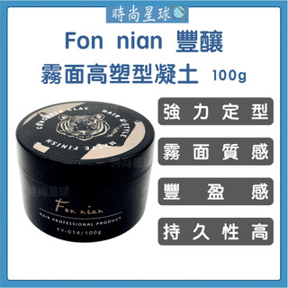 🌏時尚星球🌏現貨免運正貨🔥 Fon nian 豐釀 霧面高塑型凝土 髮蠟 髮泥 凝土 造型髮蠟 造型品